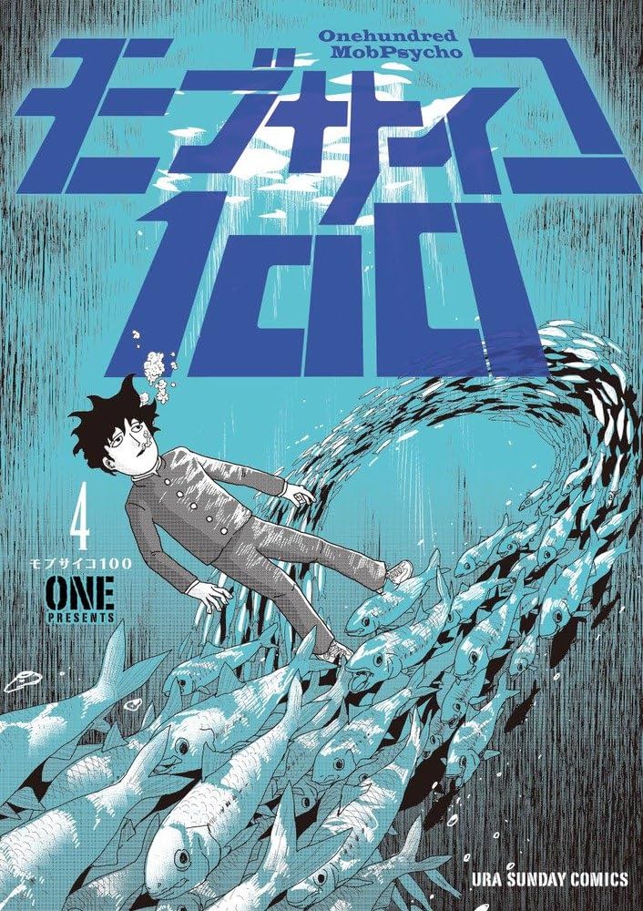 モブサイコ100 4巻 サイン本 モブサイコ100 (4) (裏少年サンデーコミックス) | ONE |本